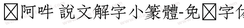 嗡阿吽 說文解字小篆體字体转换